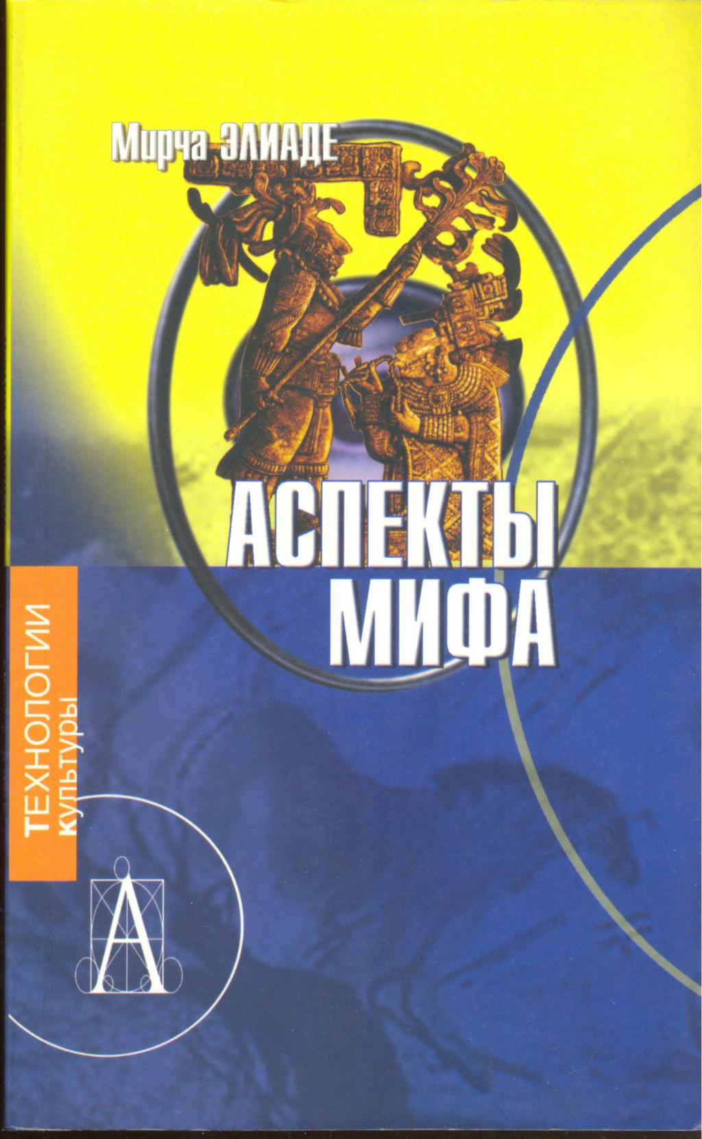 Мирча элиаде книги. Книга Элиаде аспекты мифа. Элиаде Мирча "аспекты мифа". Аспекты мифа книга.