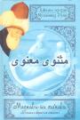 Руми, джалал ад-дин, Мухаммад - МАСНАВИ-ЙИ МА  в  6-ти томах.(Полное издание)