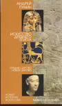 Пунин А - Искусство Древнего Египта: Среднее царство. Новое царство