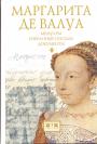 Маргарита де Валуа (1553—1615) - . Мемуары.  Документы. Избранные письма