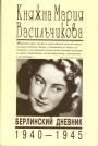 Васильчикова М - Берлинский дневник 1940—1945