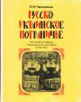 Чижикова Л. Н - Русско-украинское пограничье: история и судьбы традиционно-бытовой культуры