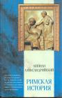 Аппиан Александрийский - Римская история