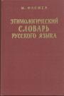 М.Фасмер - Этимологический словарь русского языка. В  4-х томах