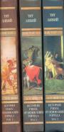 История Рима от основания города в трёх томах