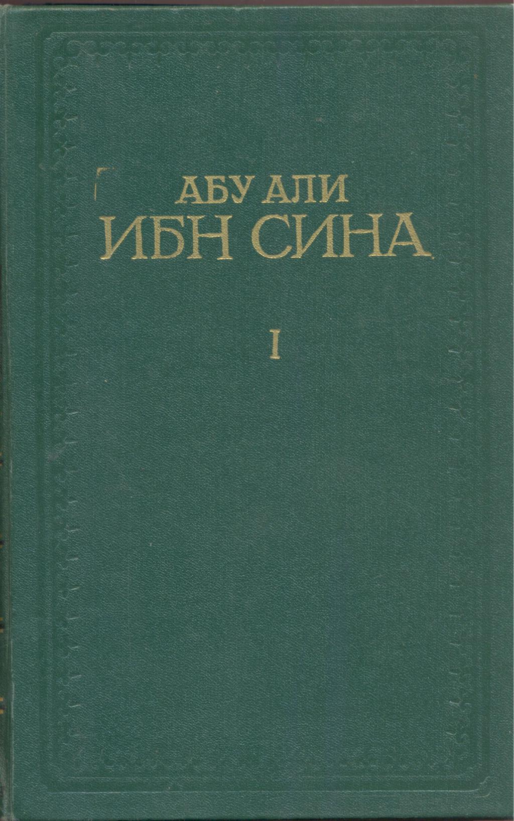 Канон врачебной науки.Отдельные тома  I.  II.  IV.  V