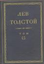 Лев Толстой - Полное собрание сочинений в 90 томах.Отдельные тома  т41..   т42