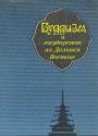 Сборник статей - Буддизм и государство на Дальнем Востоке