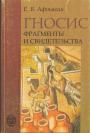 Афонасин Е. В - Гносис. Фрагменты и свидетельства