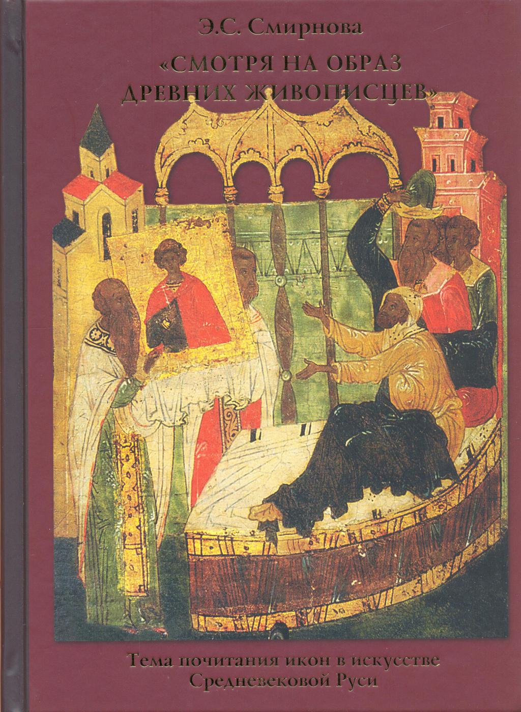 «Смотря на образ древних живописцев...». Тема почитания икон в искусстве Средневековой Руси