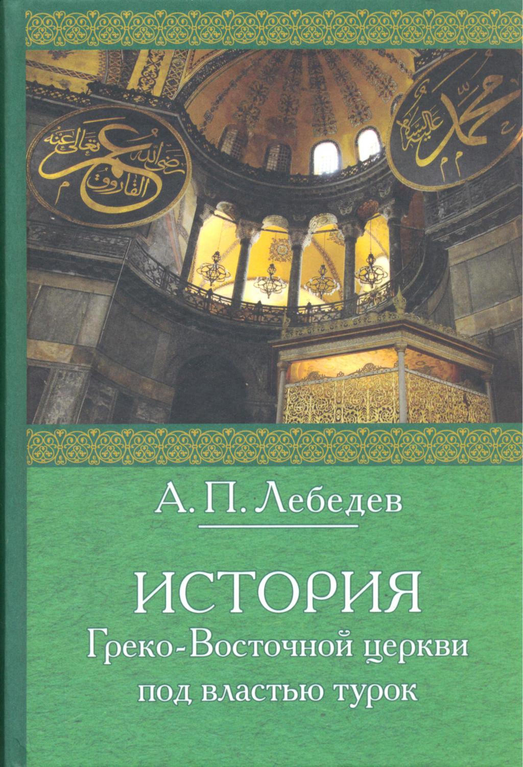 История Греко-Восточной церкви под властью турок: От падения Константинополя (в 1453 г.) до настоящего времени