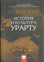 Пиотровский, Б. Б - История и культура Урарту