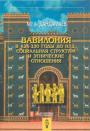 Дандамаев, М. А - Вавилония в 626-330 годы до н. э.: социальная структура и этнические отношения