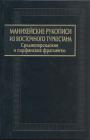 Памятники письменности Востока : СХ1Х - Манихейские рукописи из Восточного Туркестана