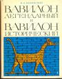Белявский В. Л - Вавилон легендарный и Вавилон исторический (без суперобложки)