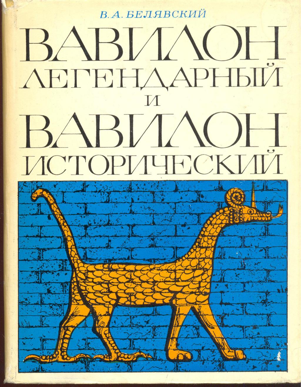 Вавилон легендарный и Вавилон исторический (без суперобложки)