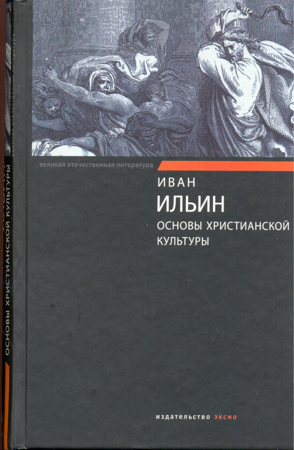 Отечественная литература. Иван Ильин основы христианской культуры. Основы христианской культуры Иван Ильин книга. Ильин философ книги. Основы христианской культуры книга.