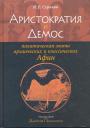 Суриков И. Е - Аристократия и демос: политическая элита архаических и классических Афин