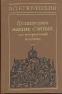 Ключевский В.О - Древнерусские жития святых как исторический источник