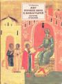 Еремина Т.С - Мир русских икон и монастырей: история, предания