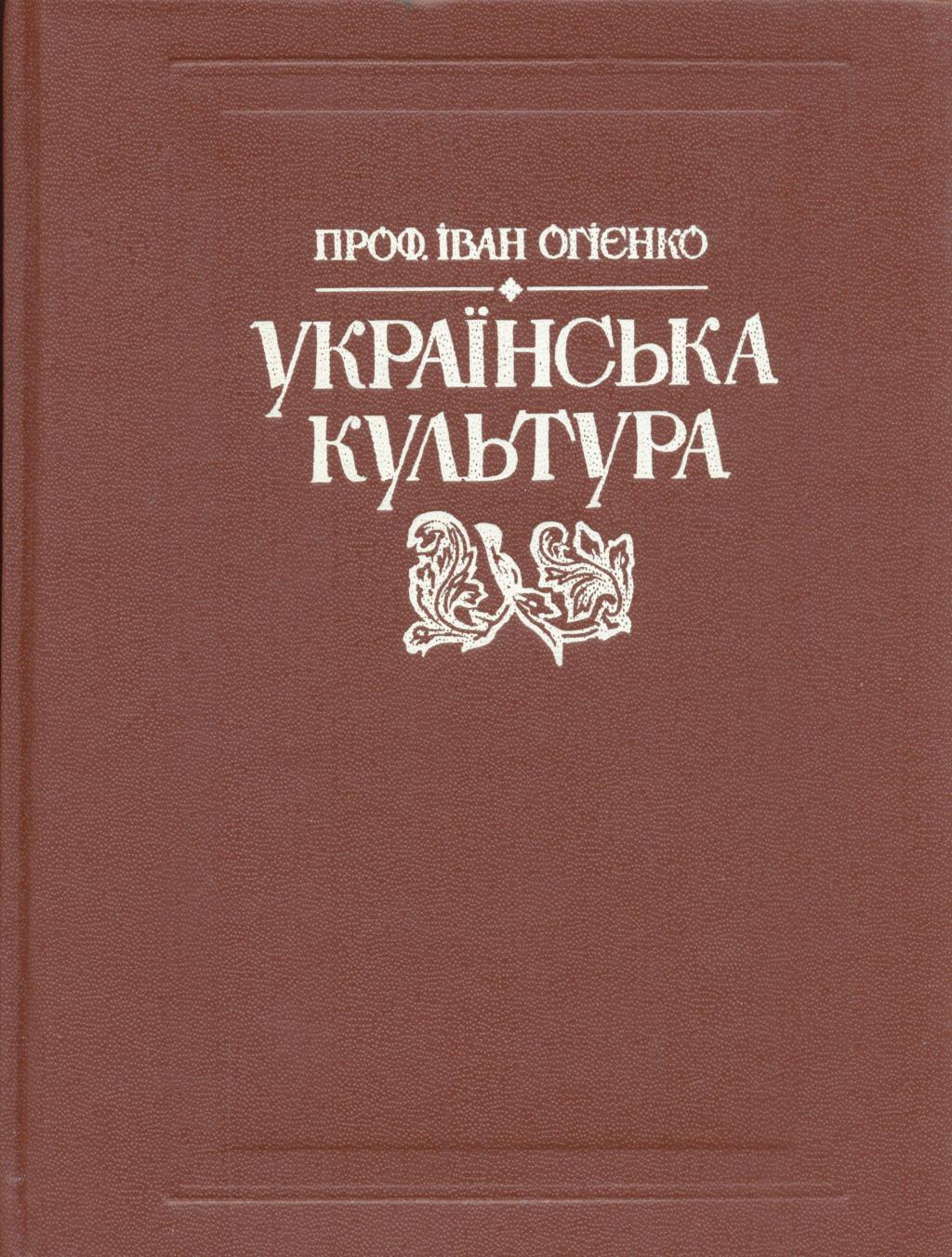 Українська культура: Коротка історія культурного життя українського народу