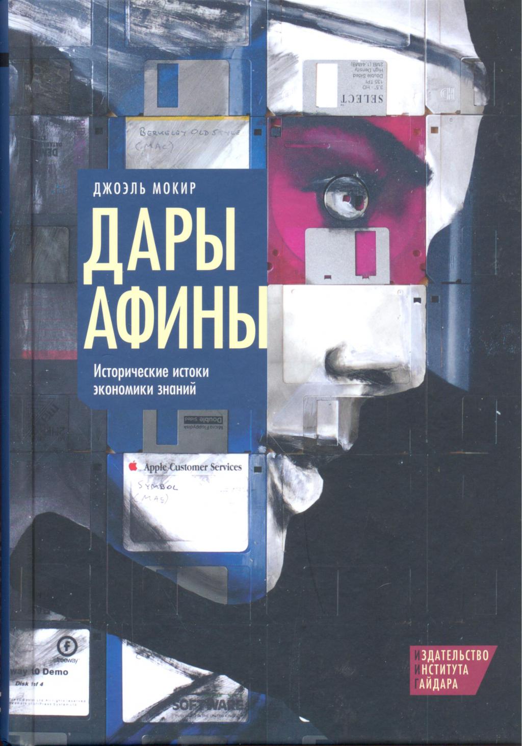 Дары Афины. Исторические истоки экономики знаний