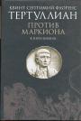 Тертуллиан, Квинт Септимий Флоренс - Против Маркиона в пяти книгах