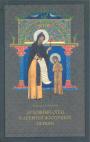 С.И. Смирнов - Духовный отец в Древней Восточной Церкви: История духовничества на Востоке