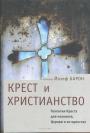 Епископ Йозеф Барон - Крест и христианство : теология Креста для человека, Церкви и ее единства