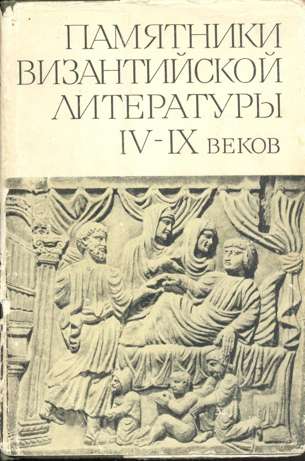 Памятники византийской литературы в 2-х книгах. Кн.1-я IV-IX век.  Кн.2-я  X-XIV век