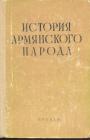 Под редакцией проф.М.Г.Нерсисяна - История армянского народа