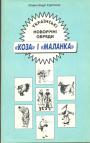 Олександр Курочкін - Українські новорічні обряди: ”Коза” і ”Маланка”.  (без суперобкладинки)