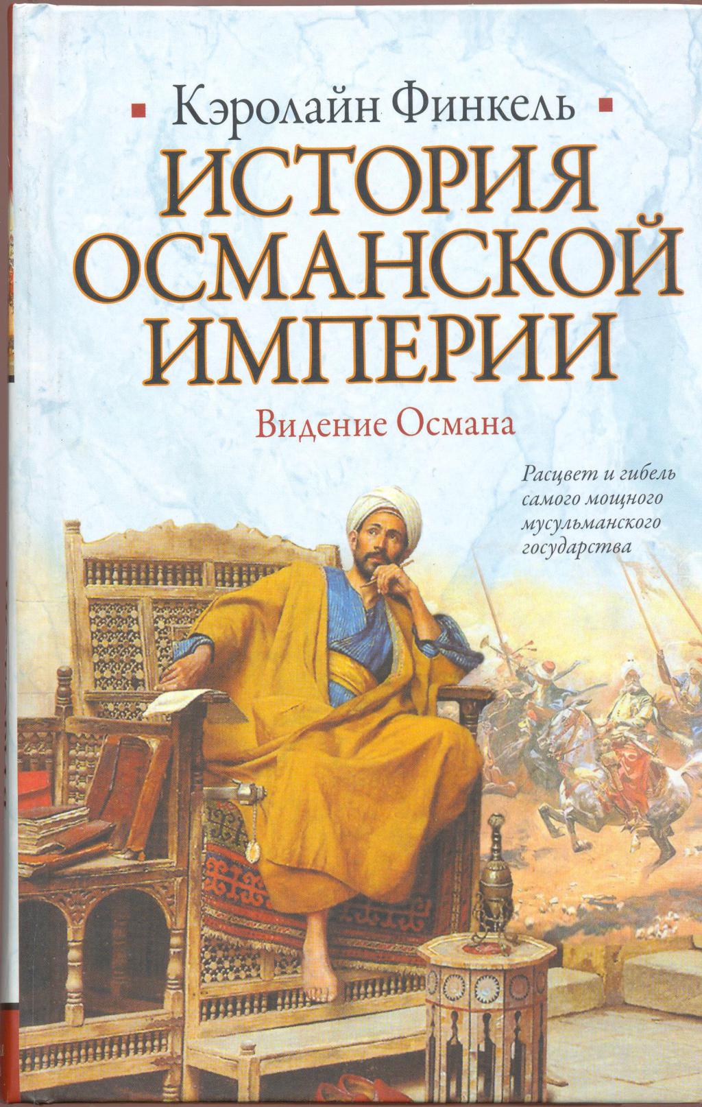 Читать книгу империи. История Османской империи книга. Финкель Кэролайн история Османской им. Финкель к. история Османской империи. История Усманского Империя.