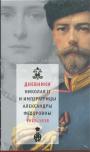 Николай II и Александра Фёдоровна - Дневники  в двух томах. 1917-1918 годы