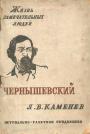 Лев  Борисович Каменев - Чернышевский.Серия ЖЗЛ