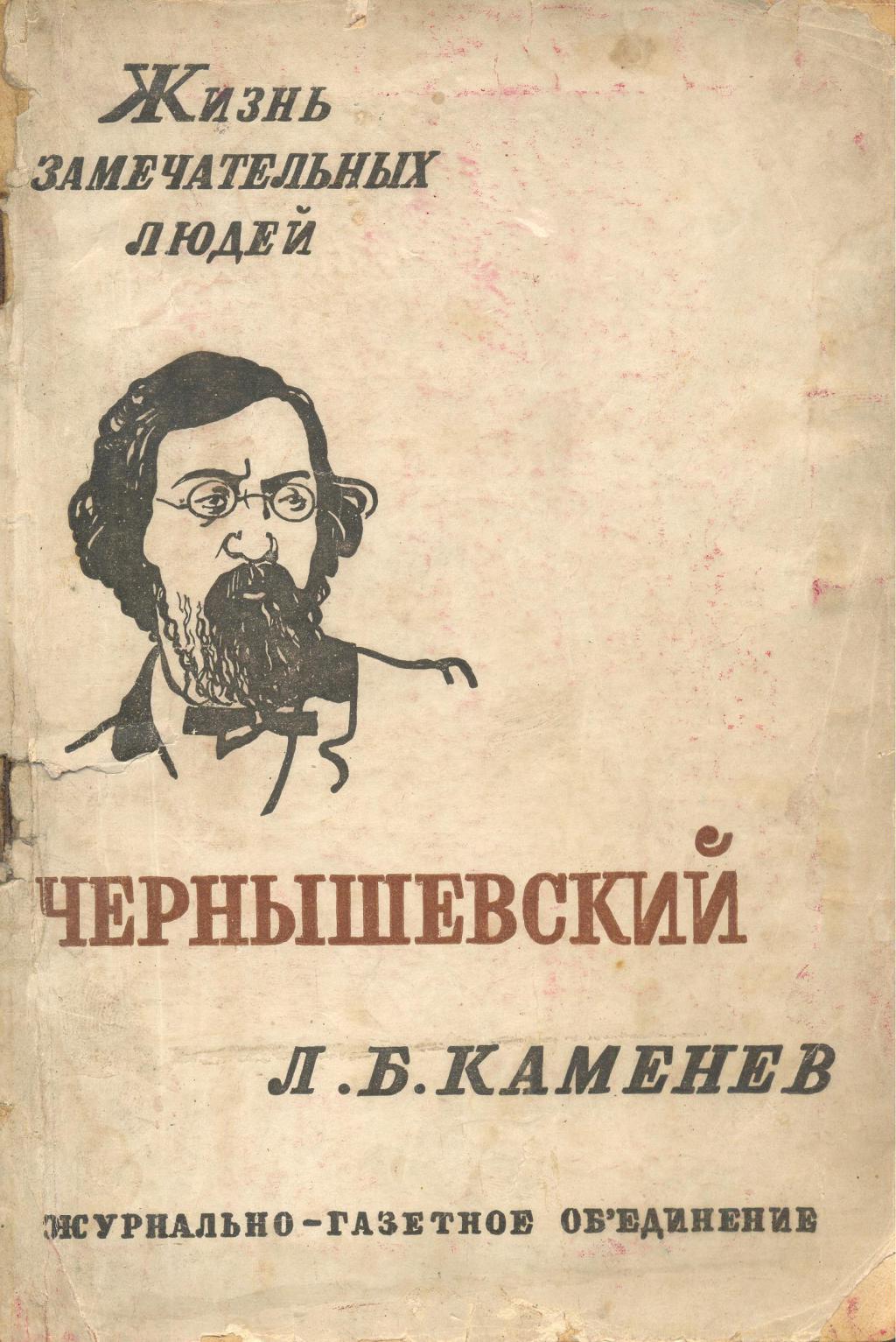 Журнально газетный. Каменев л. б. Чернышевский. ЖЗЛ Чернышевский Каменев. Лев Борисович Каменев. ЖЗЛ Каменев л. б. Чернышевский.