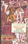 С. П. Мельгунов - Красный террор в России (1918-1923). Чекистский Олимп