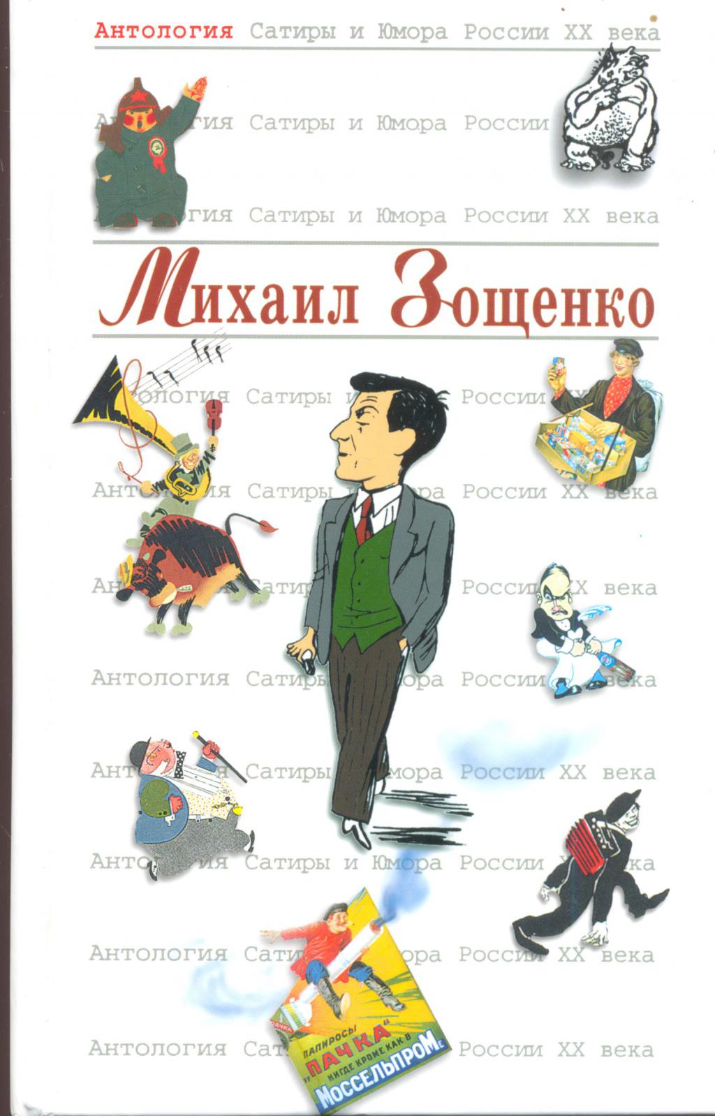 Зощенко антология сатиры и юмора