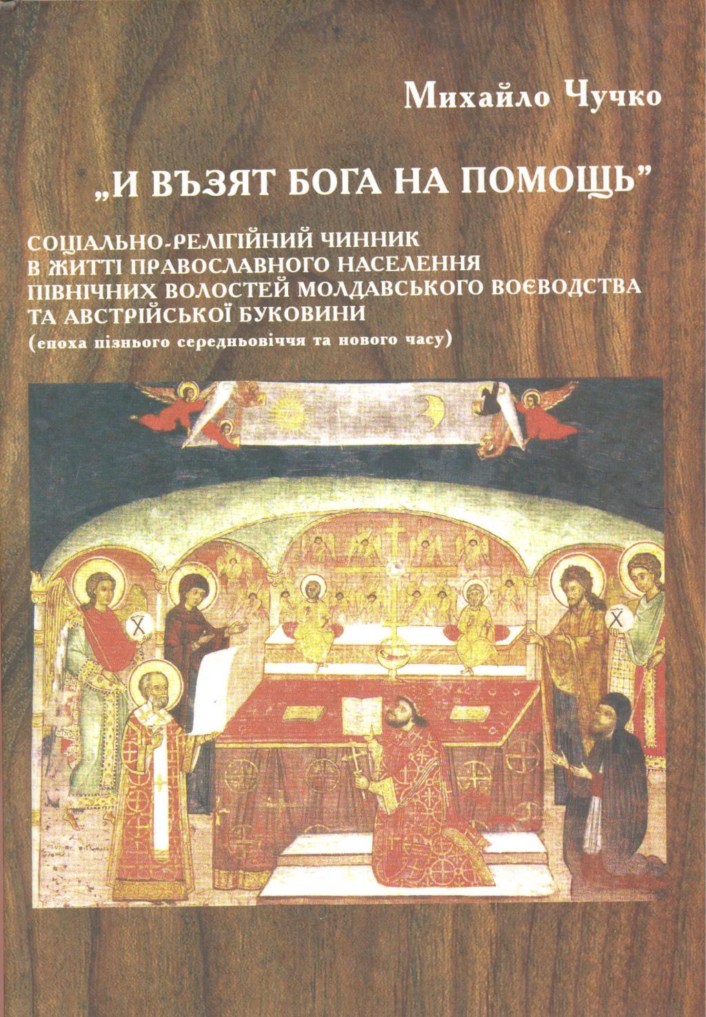 „И в~ьзят Бога на помощь
