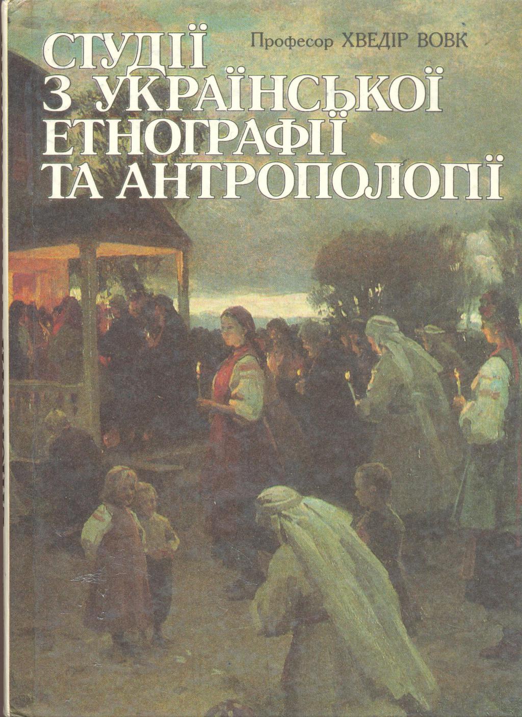 Студії з української етнографвї та антропології