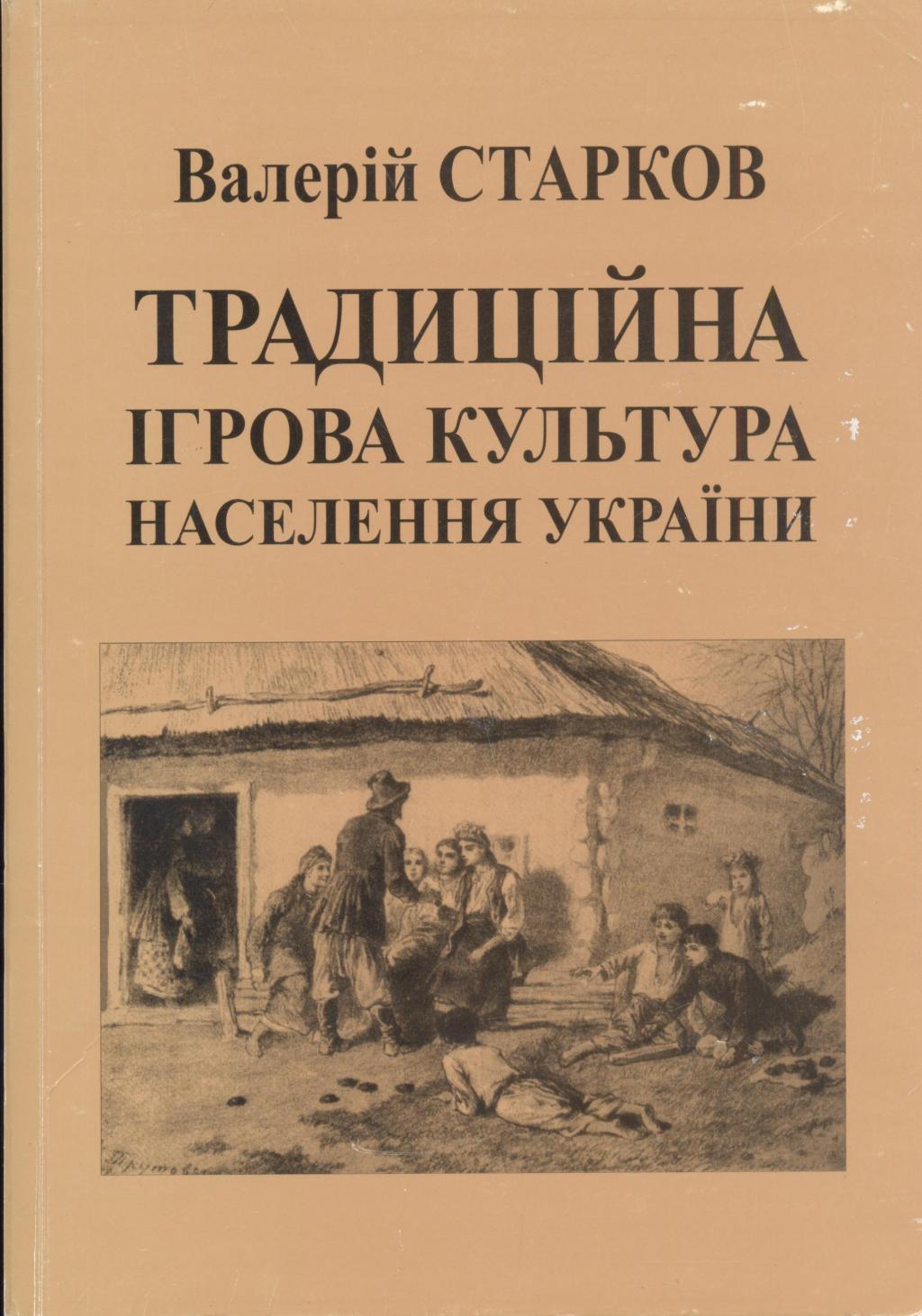 Традиційна ігрова культура населення України