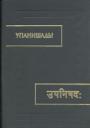 Памятник индийской культуры - Упанишады. (Все три книги в одной)