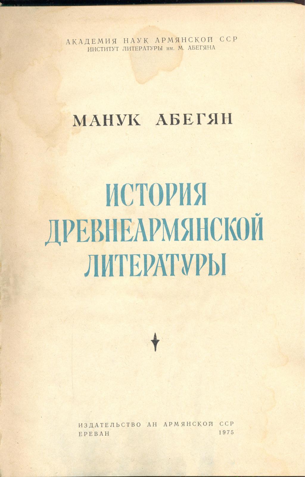 История Древнеармянской литературы