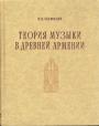 Н.К.Тагмизян - Теория музыки в Древней Армении