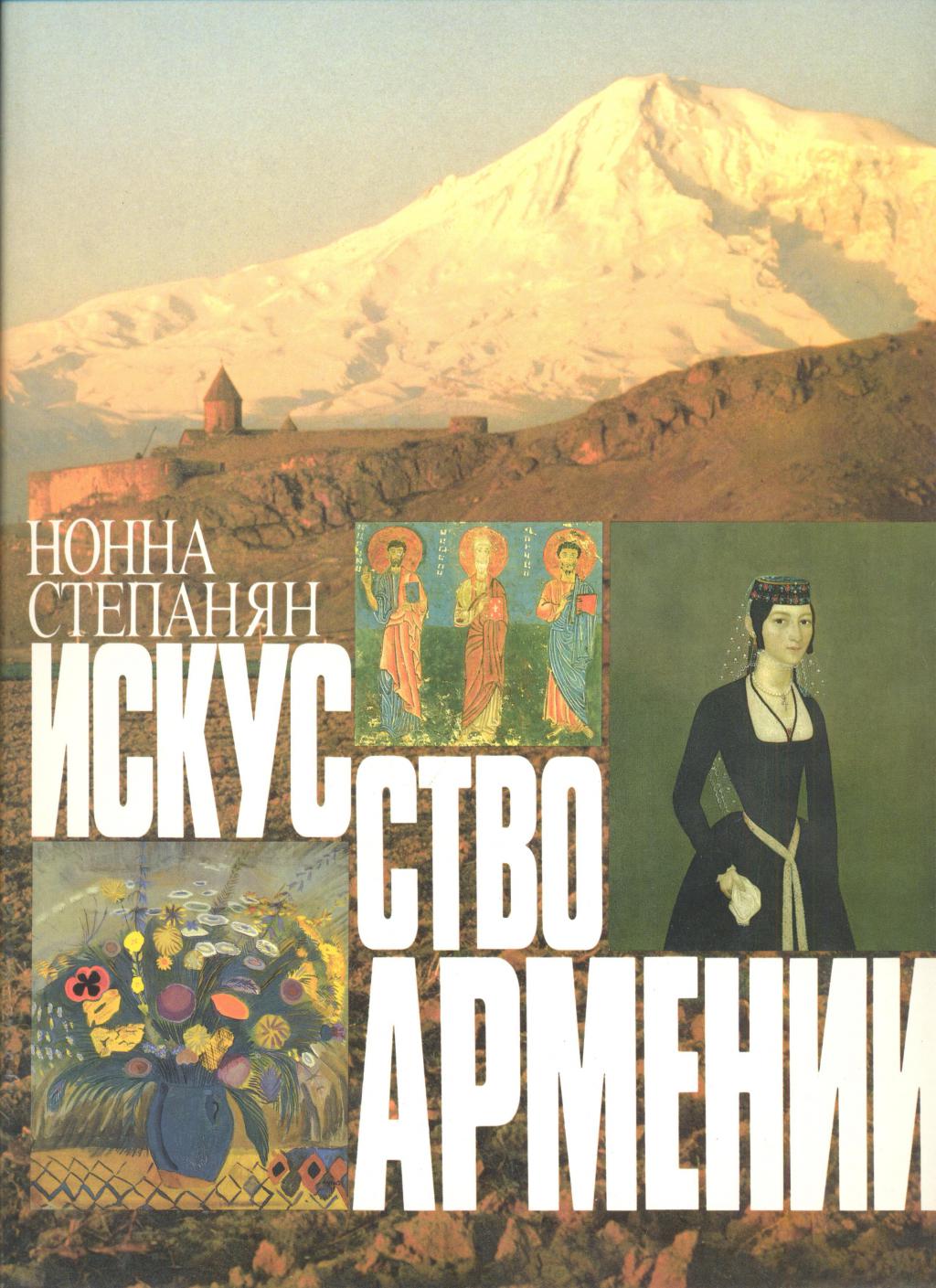 Искусство Армении.Черты историко-художественного развития