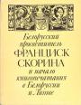 Сборник - Белорусский просветитель Франциск Скорина и начало книгопечатания в Белоруссии и Литве