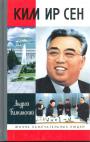 Андрей Балканский - Ким Ир Сен