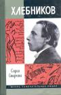 София Старкина - Хлебников
