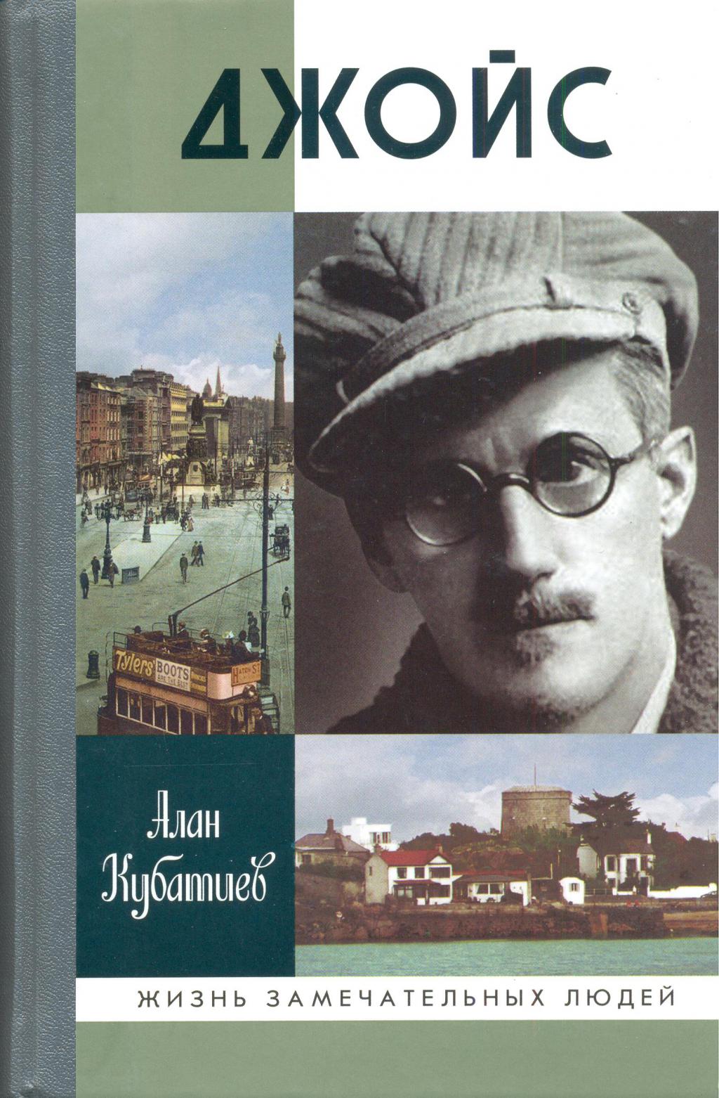 Поминки по финнегану. Джойс (ЖЗЛ) Алан Кубатиев. Джойс ЖЗЛ. Поминки по Финнегану Джеймс Джойс. Джеймс Джойс “поминки по финесгауну”.