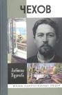 Алевтина Кузичева - Чехов